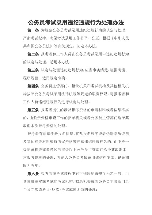 公务员考试录用违纪违规行为处理办法