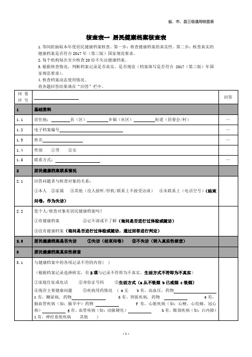 2、附件1：省市县三级通用核查表