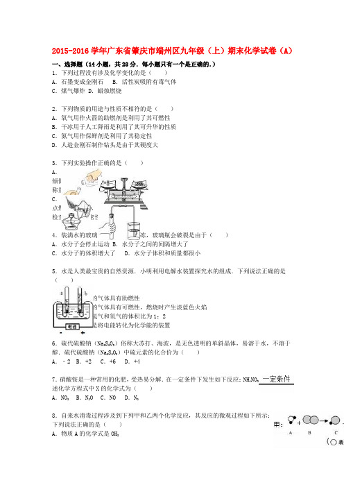 广东省肇庆市端州区2016届九年级化学上学期期末试题(a卷,含解析) 新人教版
