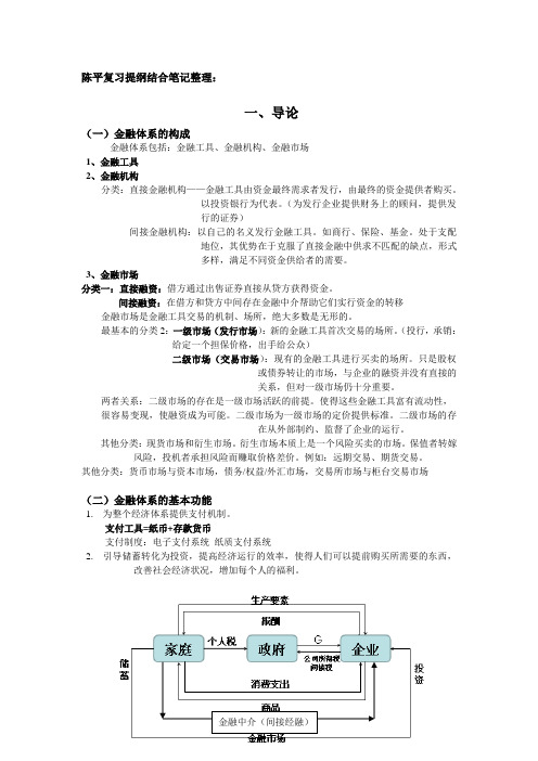 陈平复习提纲结合笔记整理(0)