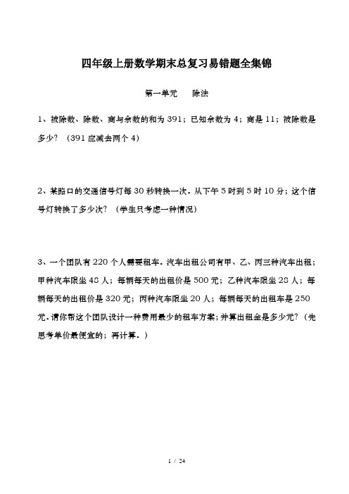 四年级上册数学期末总复习易错题全集锦