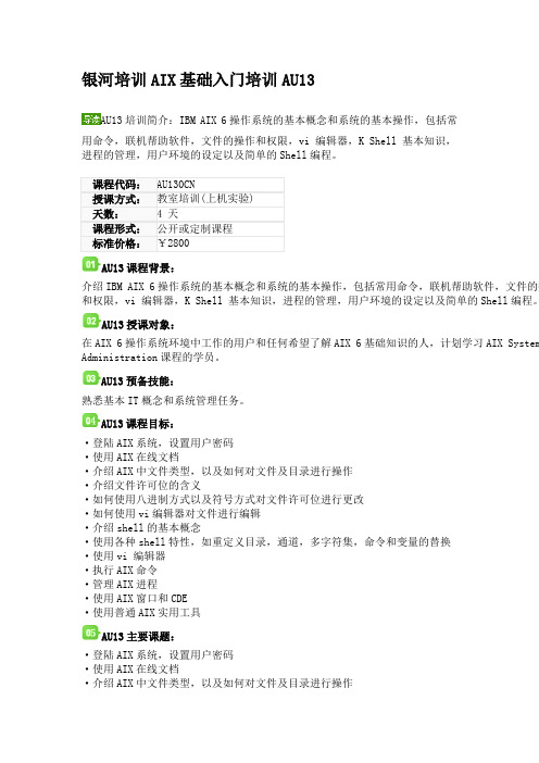 银河培训AIX基础入门培训AU13