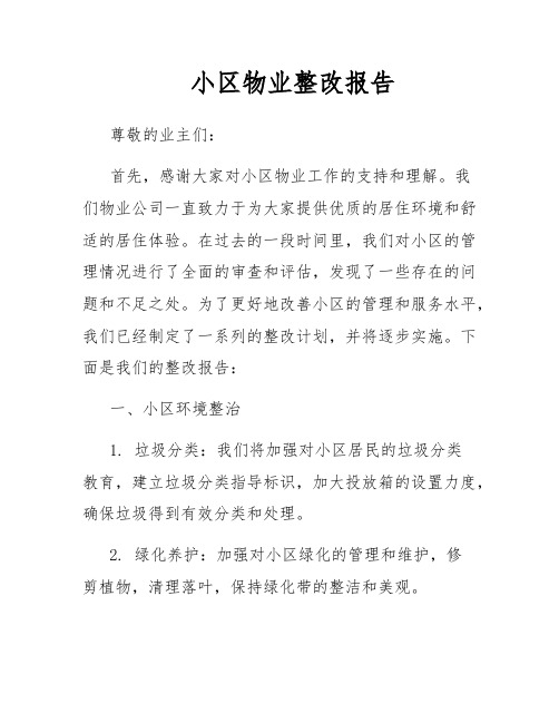 小区物业整改报告