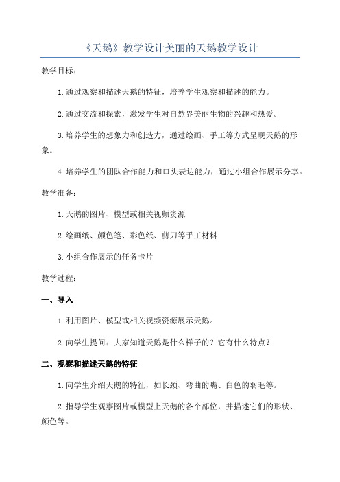 《天鹅》教学设计美丽的天鹅教学设计