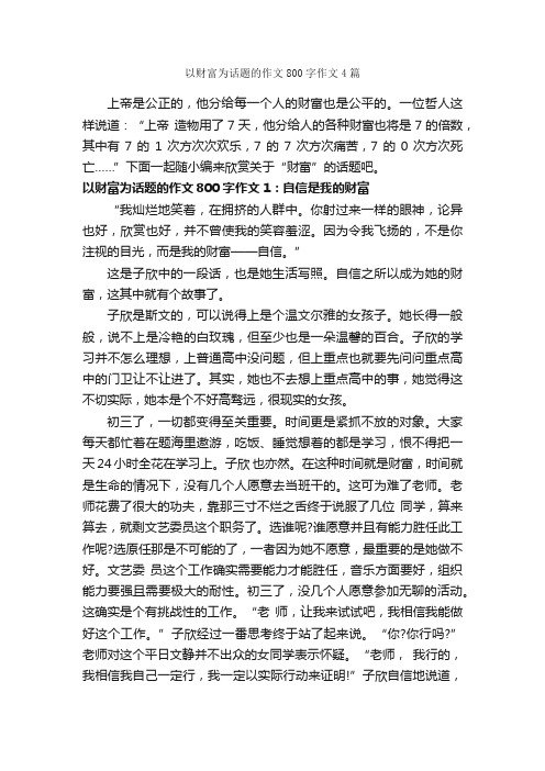 以财富为话题的作文800字作文4篇_中考话题作文_