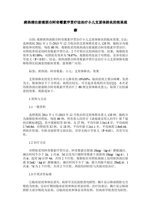 痰热清注射液联合阿奇霉素序贯疗法治疗小儿支原体肺炎的效果观察