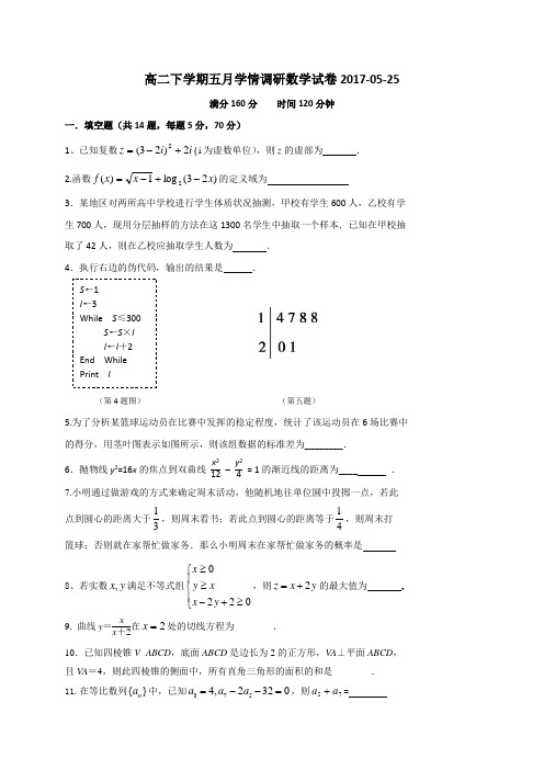 江苏省溧水高级中学2016-2017学年高二下学期5月月考数学试题