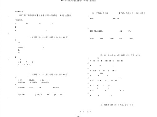 2020年二年级数学【下册】每周一练试卷B卷含答案