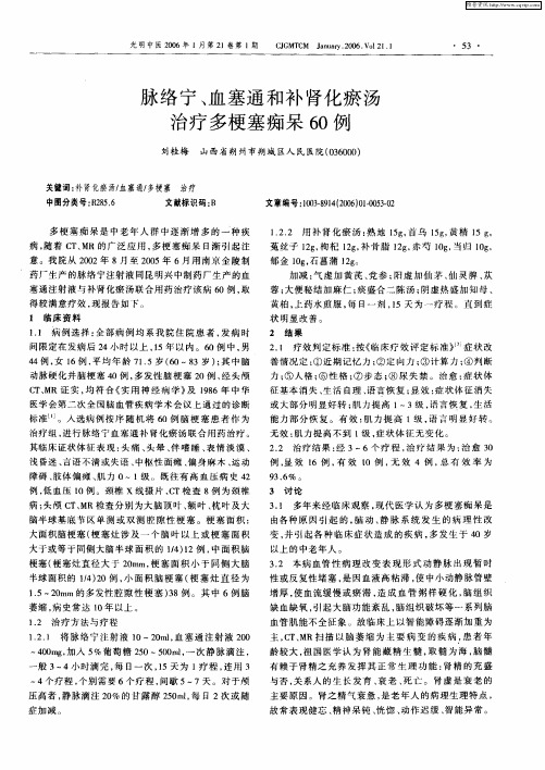 脉络宁、血塞通和补肾化瘀汤治疗多梗塞痴呆60例