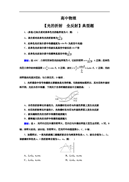 高中物理【光的折射 全反射】典型题(带解析)