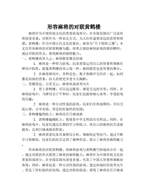 形容麻将的对联黄鹤楼