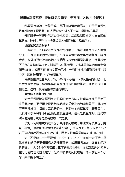 慢阻肺需要氧疗，正确吸氧很重要，千万别进入这4个误区！