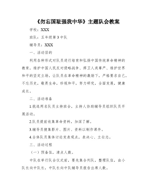 《勿忘国耻强我中华》主题队会教案