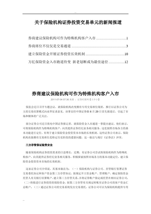 关于保险机构证券投资交易单元新闻报道