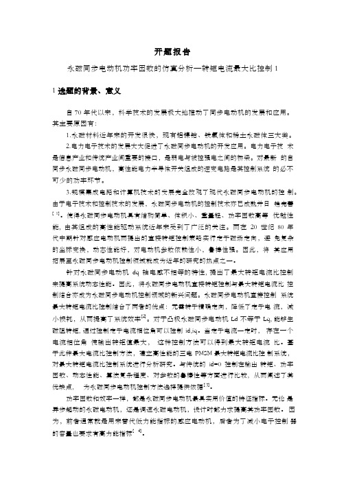 永磁同步电动机功率因数的仿真分析—转矩电流最大比控制开题报告