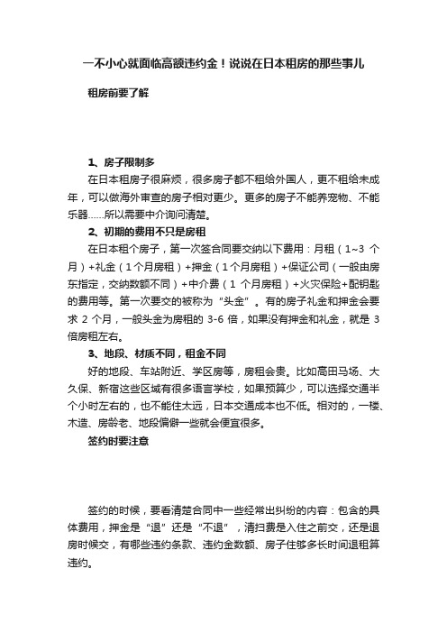 一不小心就面临高额违约金！说说在日本租房的那些事儿