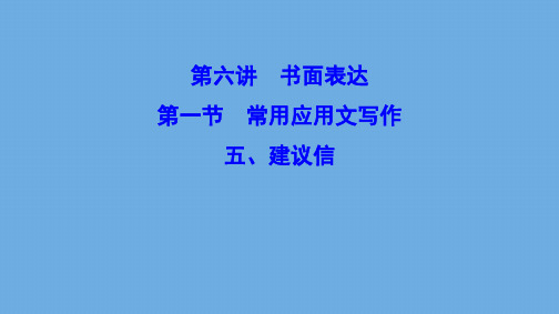 (新课标)2020高考英语二轮总复习第六讲书面表达第一节常用应用文写作6.1.5建议信课件