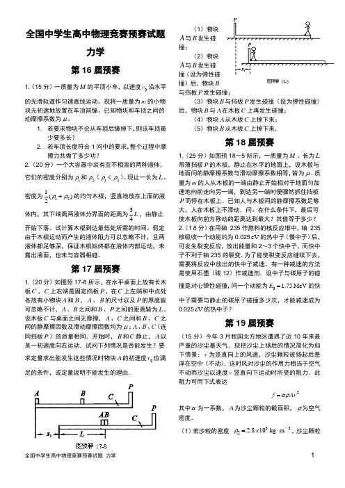 高中物理竞赛预赛试题分类汇编—力学