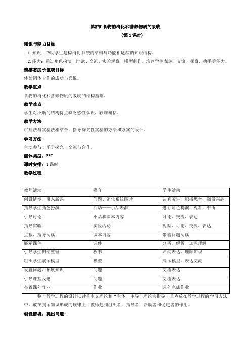 七年级生物下册《食物的消化和营养物质的吸收》教案