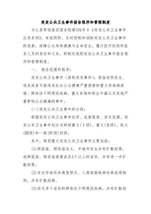 突发公共卫生事件报告程序和管理制度