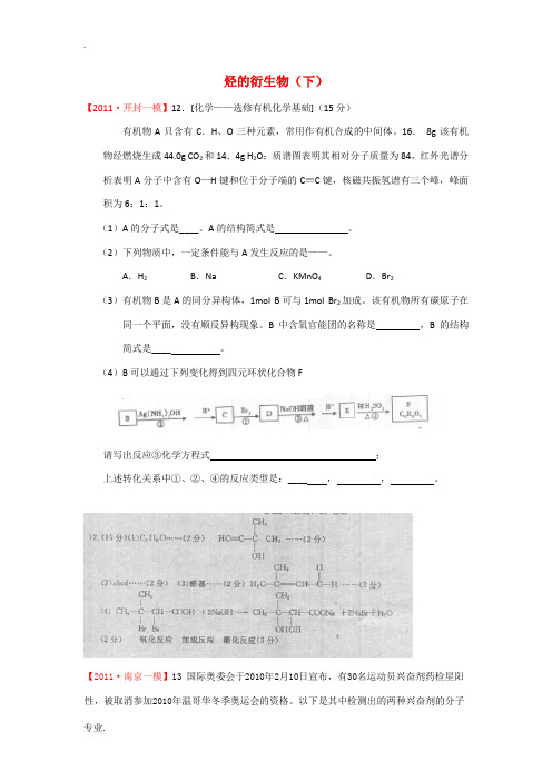 2011届高考化学模拟试题分类汇编 烃的衍生物(下)