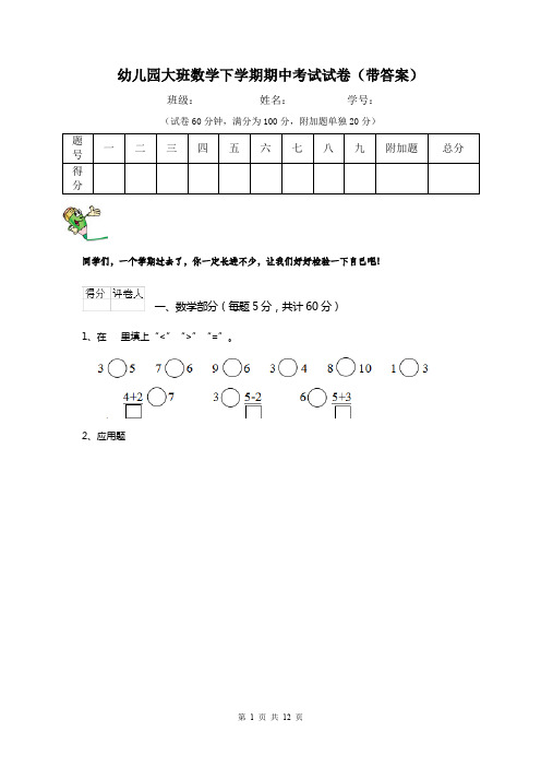 幼儿园大班数学下学期期中考试试卷(带答案)