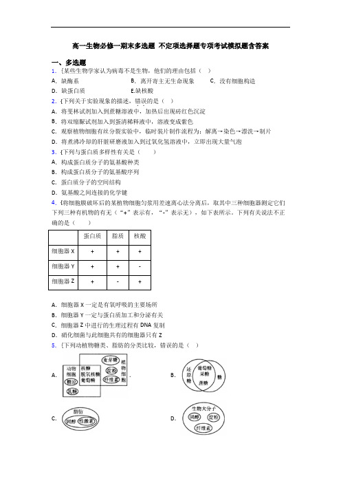 高一生物必修一期末多选题 不定项选择题专项考试模拟题含答案