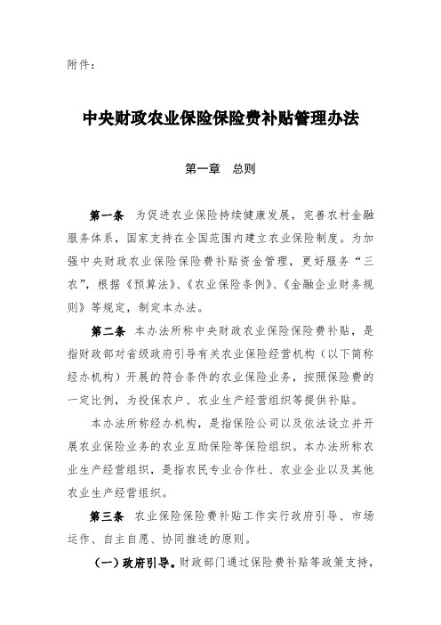 中央财政农业保险保险费补贴管理办法