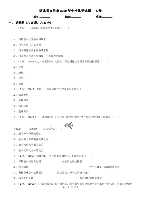 湖北省宜昌市2020年中考化学试题   A卷