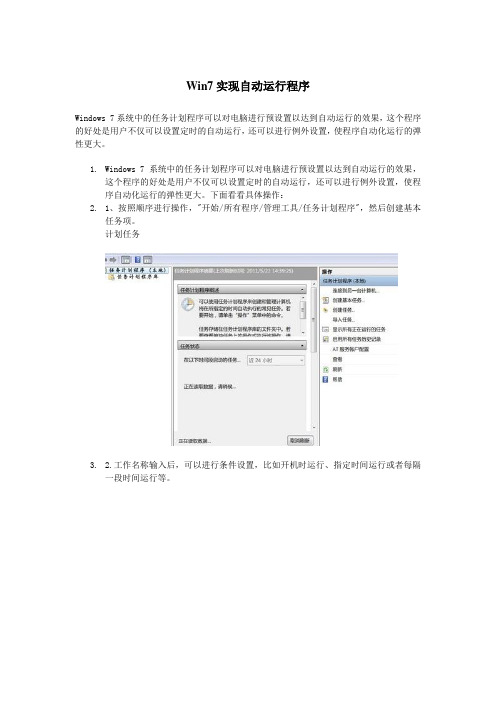 Win7实现自动运行程序