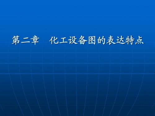 化工制图CAD-3 化工设备图的表达特点、焊缝表达