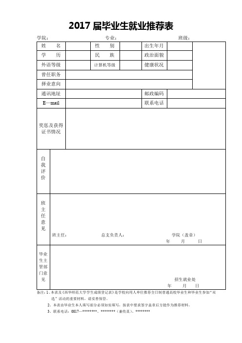 2017届毕业生就业推荐表【模板】