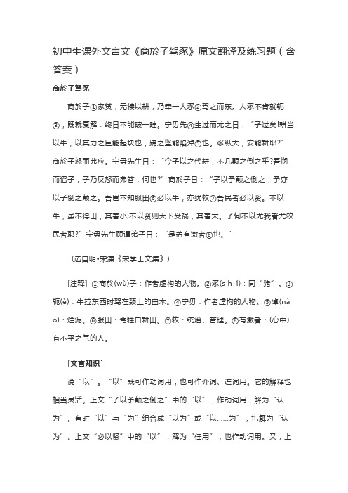 初中生课外文言文《商於子驾豕》原文翻译及练习题(含答案)