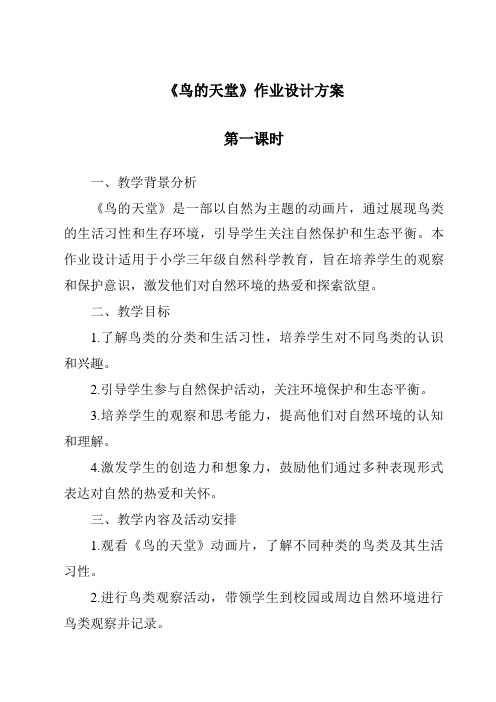 《鸟的天堂作业设计方案-2023-2024学年语文统编版》