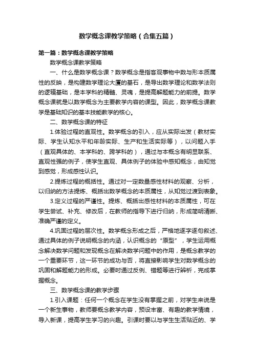 数学概念课教学策略（合集五篇）