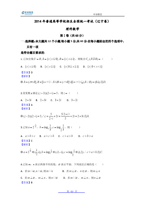 环球雅思中小学-2014年高考真题——理科数学(辽宁卷)解析版 Word版含解析