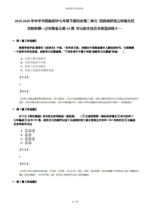 2019-2020年中华书局版初中七年级下册历史第二单元 民族政权竞立和南方经济的发展—辽宋夏金元第14课 宋元