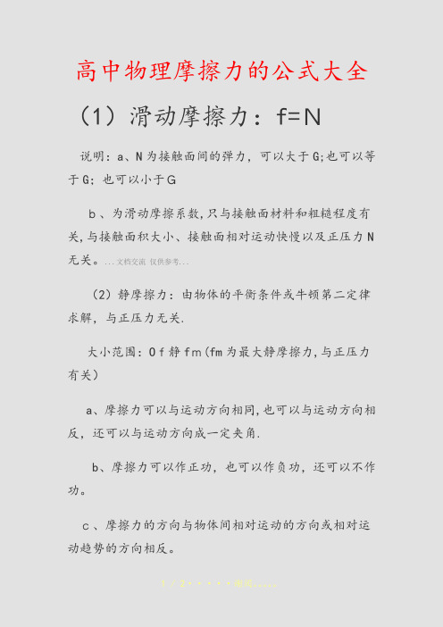 高中物理摩擦力的公式大全(精选课件)