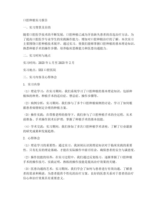 口腔种植实习报告