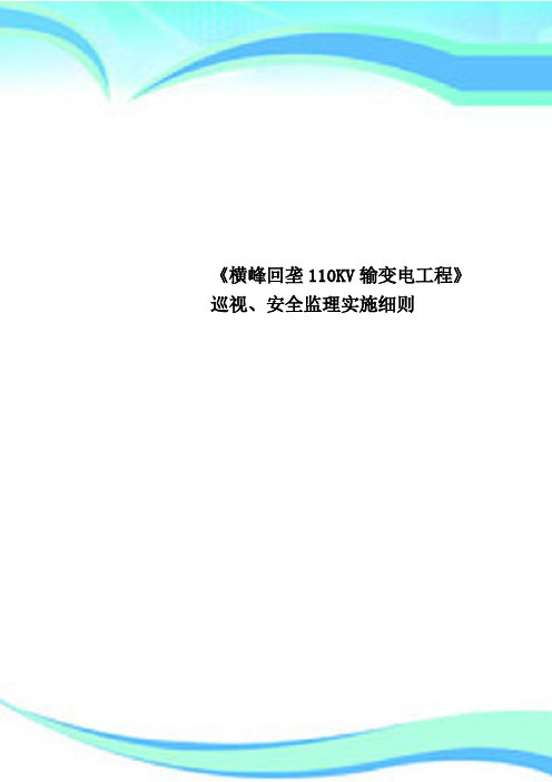 《横峰回垄110KV输变电工程》巡视、安全监理实施细则