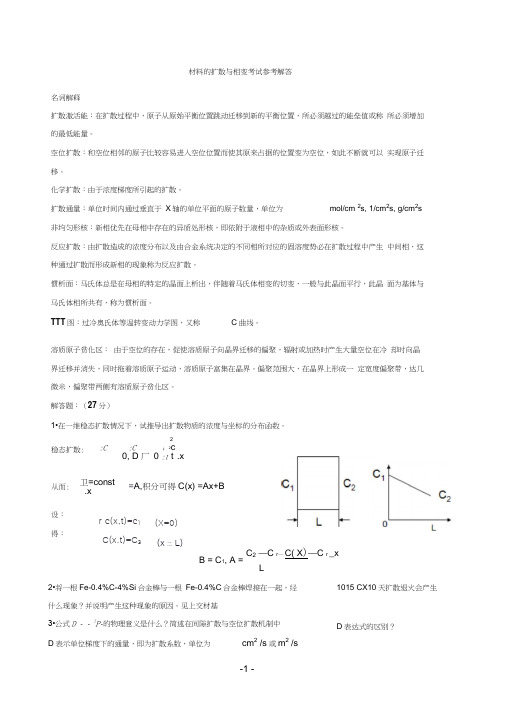 北科大材料扩散与相变扩散复习题(word文档良心出品)0001