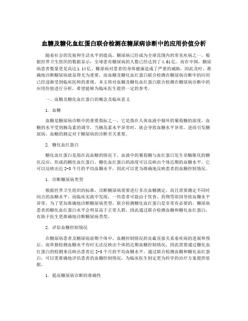 血糖及糖化血红蛋白联合检测在糖尿病诊断中的应用价值分析