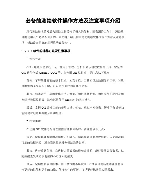 必备的测绘软件操作方法及注意事项介绍