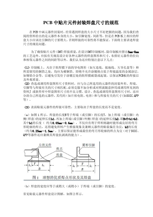 印制电路板(PCB)中贴片元件封装焊盘尺寸的规范