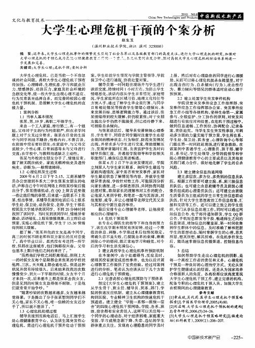 大学生心理危机干预的个案分析