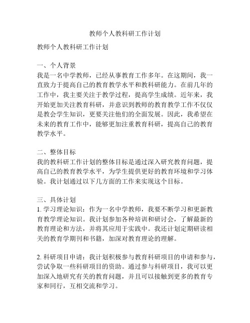 教师个人教科研工作计划