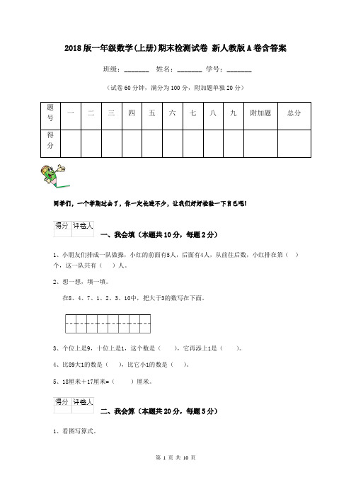 2018版一年级数学(上册)期末检测试卷 新人教版A卷含答案