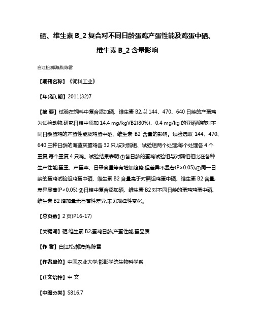 硒、维生素B_2复合对不同日龄蛋鸡产蛋性能及鸡蛋中硒、维生素B_2含量影响