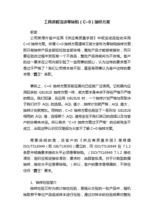 工具讲解浅谈零缺陷（C=0）抽样方案