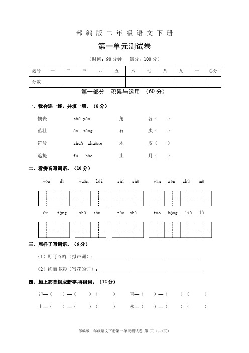 部编版二年级语文下册第一单元测试卷(含答案)